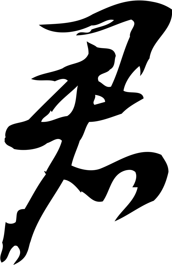 君