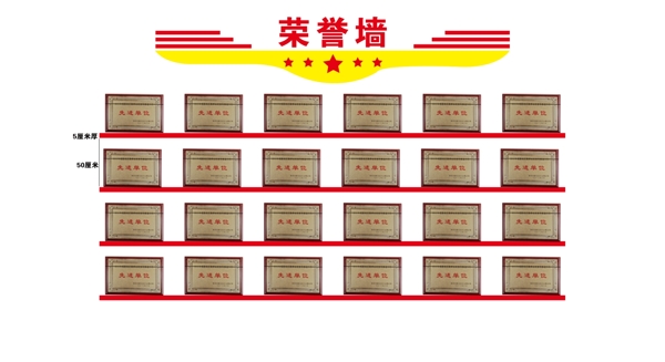 榮譽(yù)墻