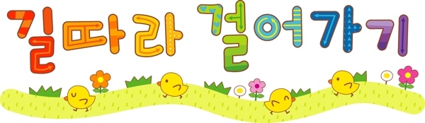 卡通韩语文字