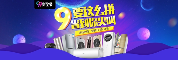 電商淘寶天貓99聚星節(jié)家電煥新季促銷海報banner模板設(shè)計