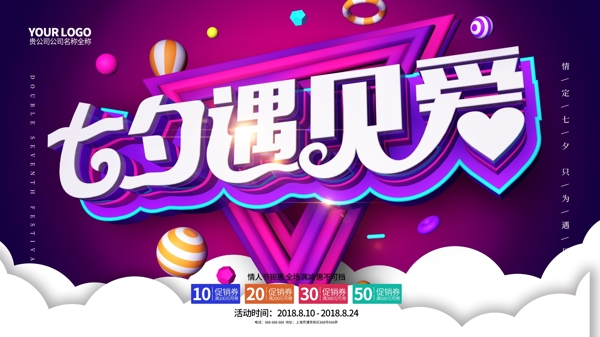 創(chuàng)意紫色大氣七夕遇見愛促銷海報(bào)