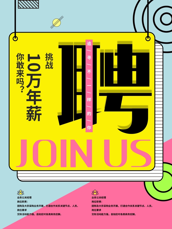 孟菲斯招聘海報(bào)設(shè)計(jì)模板