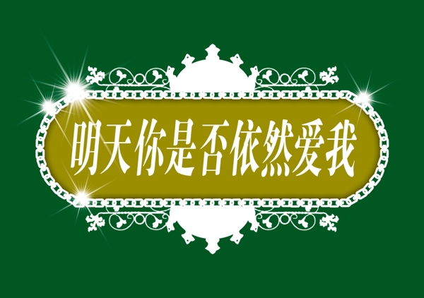 PSD標(biāo)題小品背景素材裝飾素材