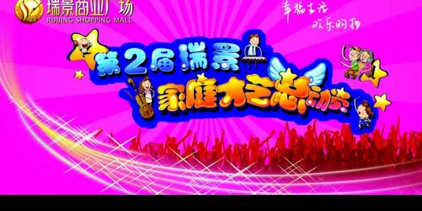 家庭才藝總動(dòng)員圖片