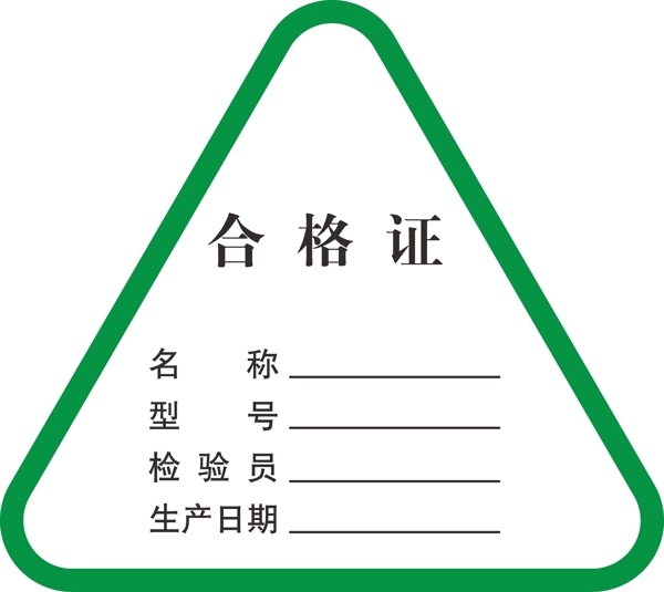 合格證圖片