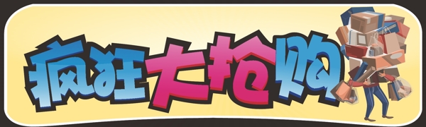 瘋狂大搶購