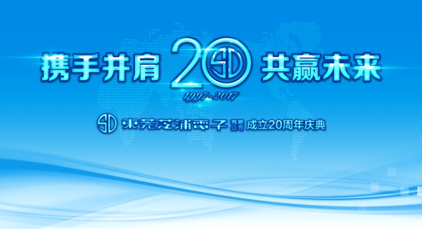 科技公司20周年庆海报