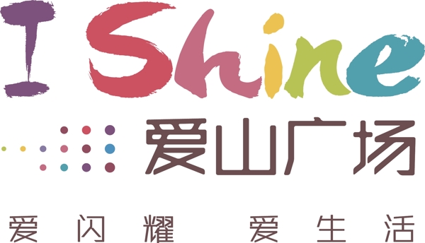logo愛閃耀愛生活圖片