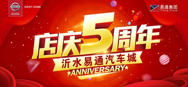 周年慶