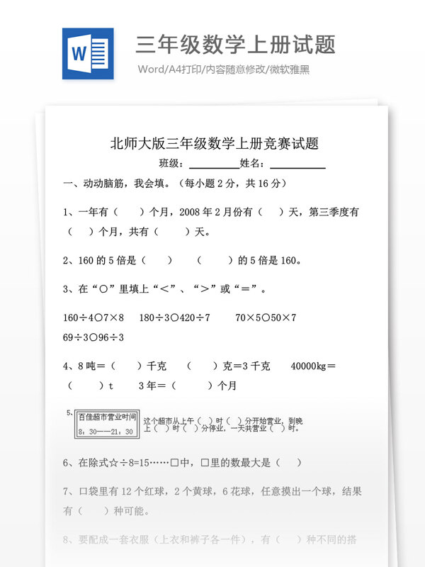 北師大版三年級數學上冊試題1