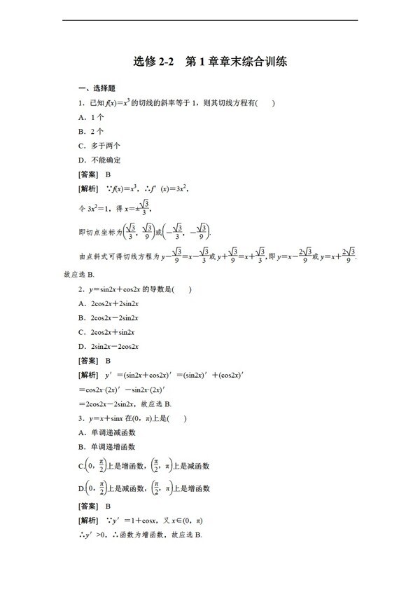 數(shù)學(xué)人教新課標(biāo)A版1112學(xué)年第一章章末綜合訓(xùn)練A版選修22含解析