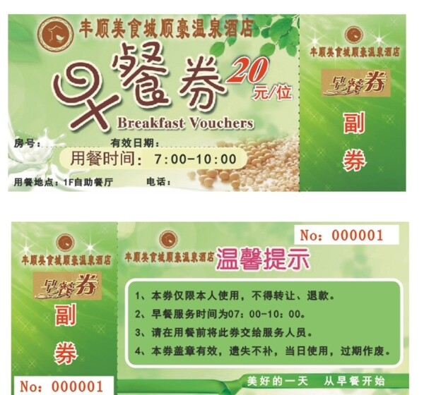 早餐券