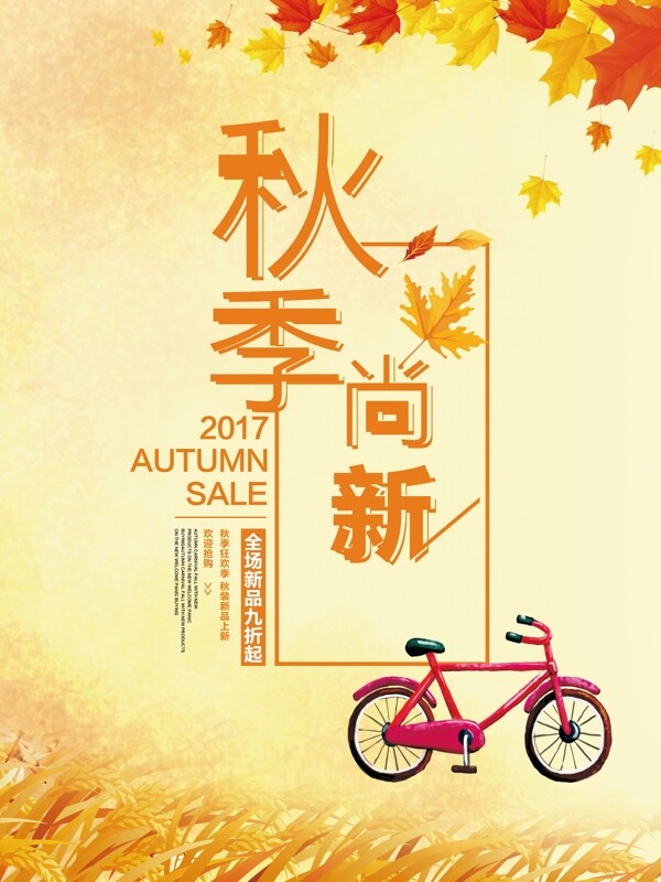 黄色时尚秋季促销商场枫叶促销海报