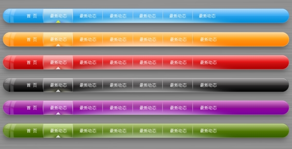 6色網(wǎng)頁導(dǎo)航條PSD分層素材