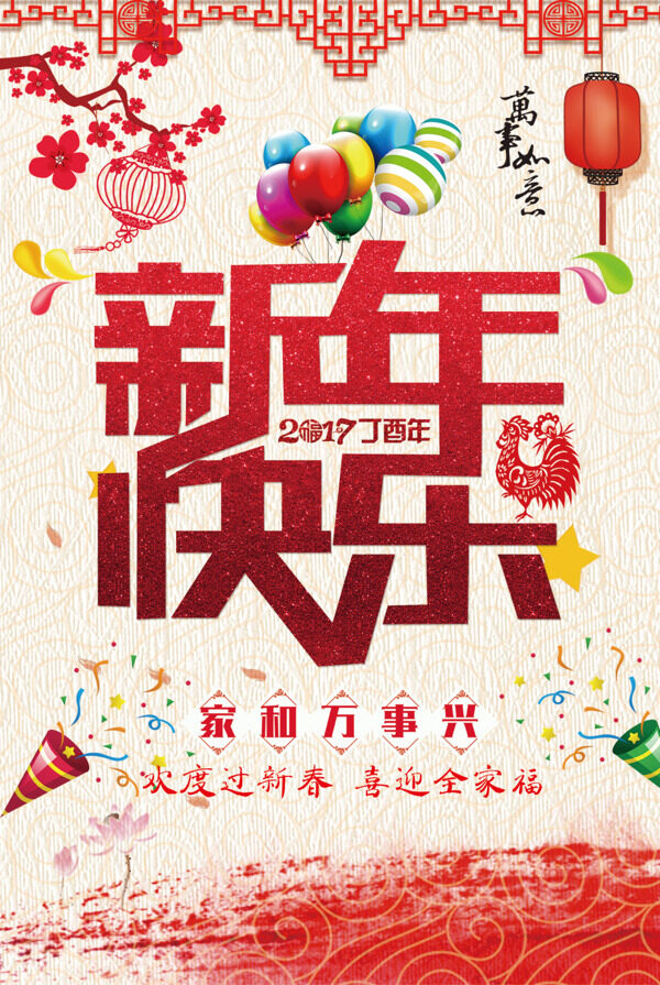 2017新年快樂