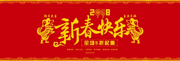 2018狗年新春快乐淘宝天猫促销通用装修海报模板