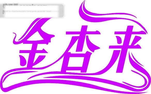 金杏來