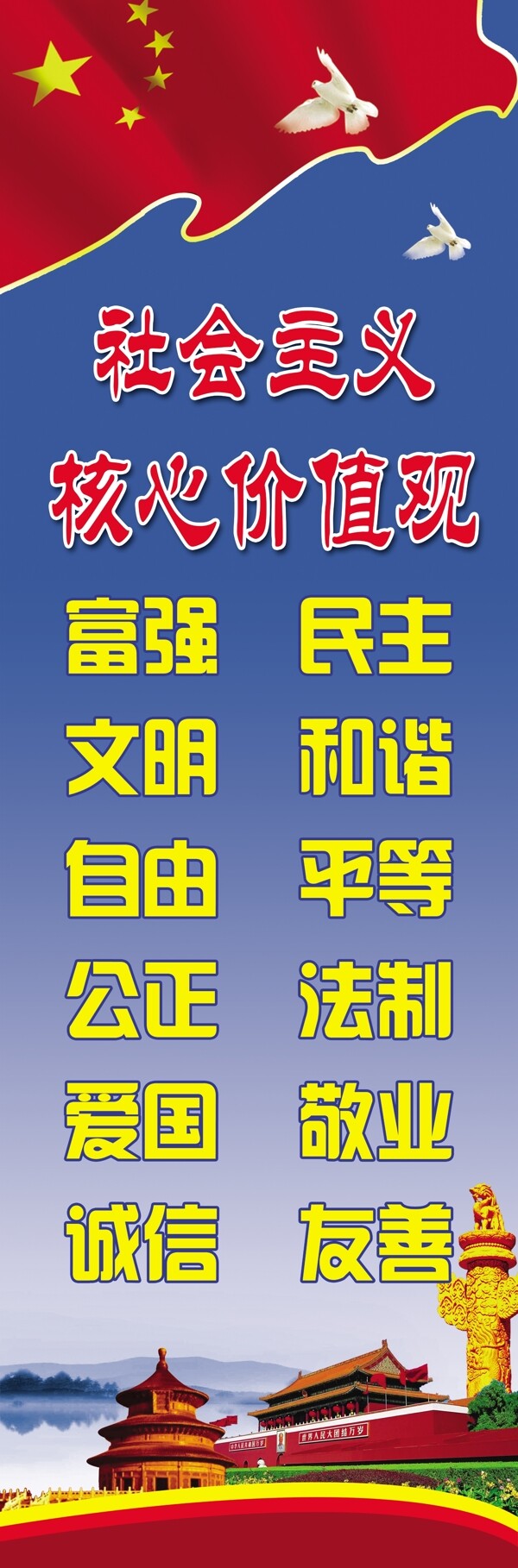 社會(huì)主義核心價(jià)值觀