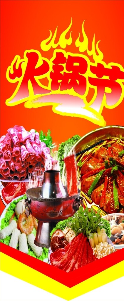 火鍋節(jié)