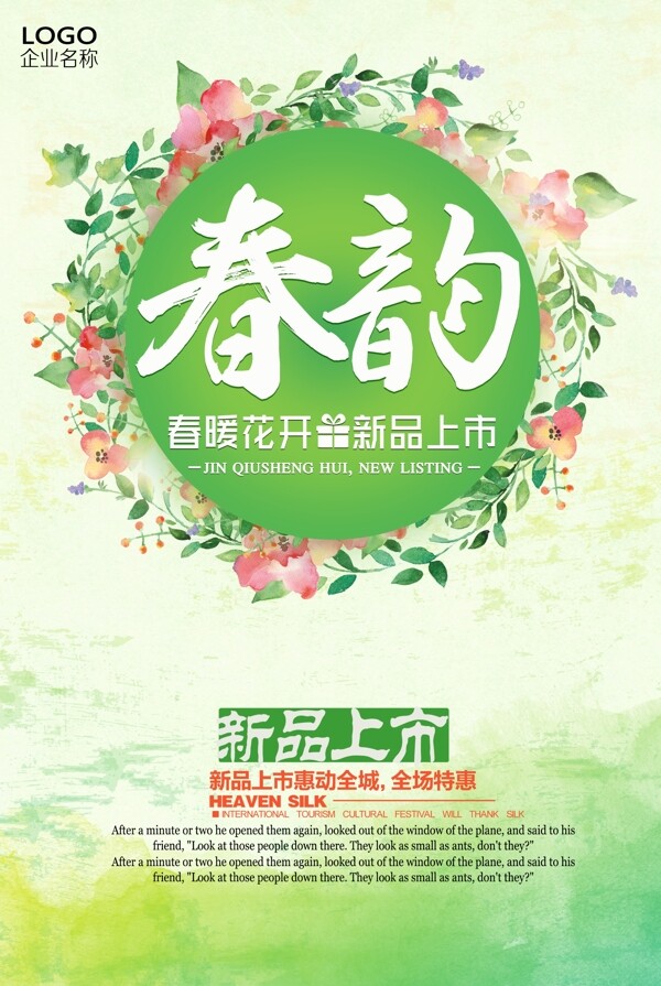 清新绿色春韵春季海报设计