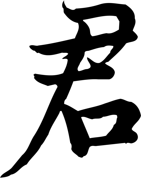 君