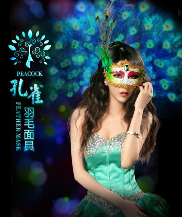 孔雀羽毛面具海報