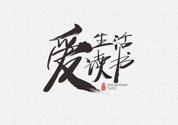 愛生活
