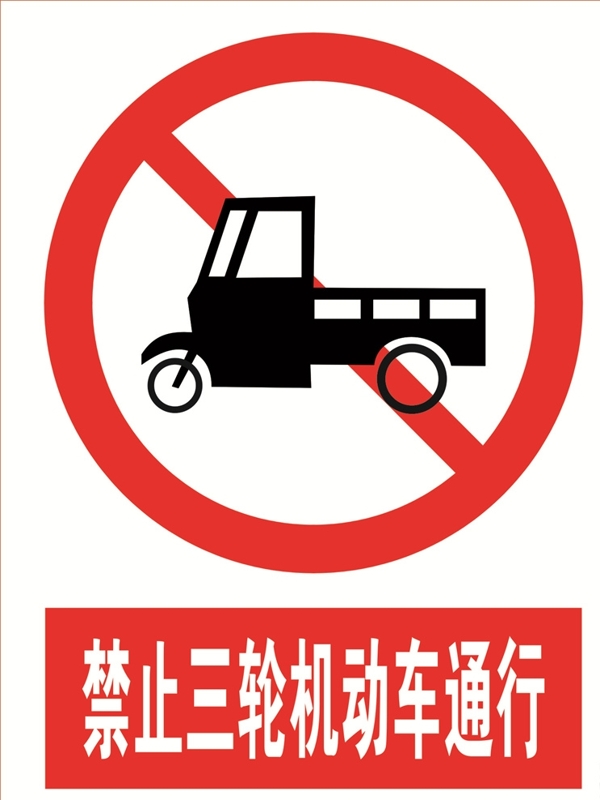 禁止三轮机动车通行道路交通标图片