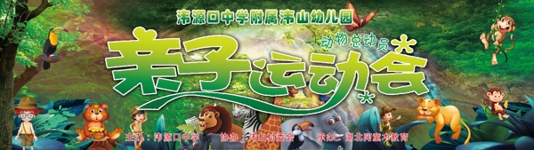 幼兒園親子運(yùn)動(dòng)會(huì)動(dòng)物森林背景