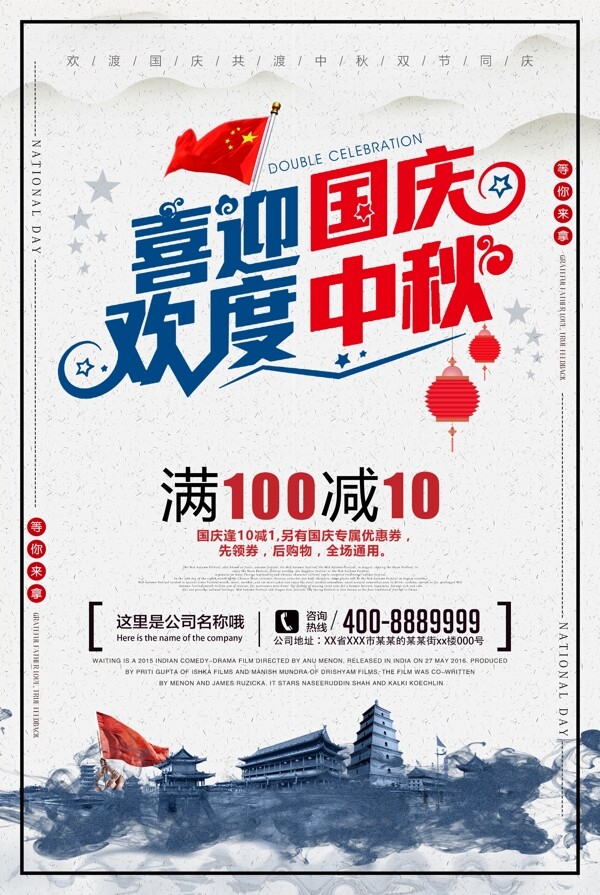 中国风国庆中秋双节活动海报