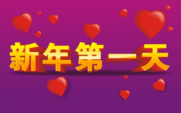 新年第一天圖片
