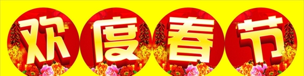 欢度春节门头图片