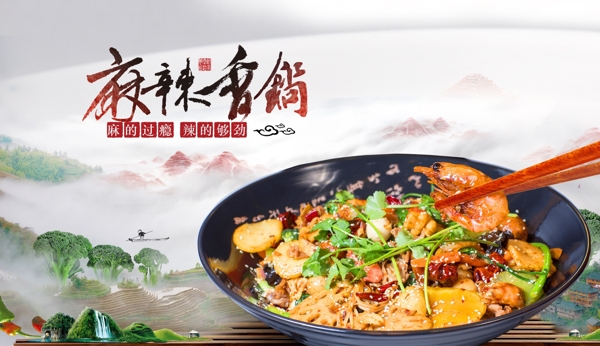 麻辣香鍋美食海報(bào)