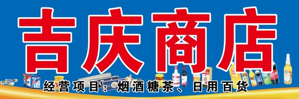 商店