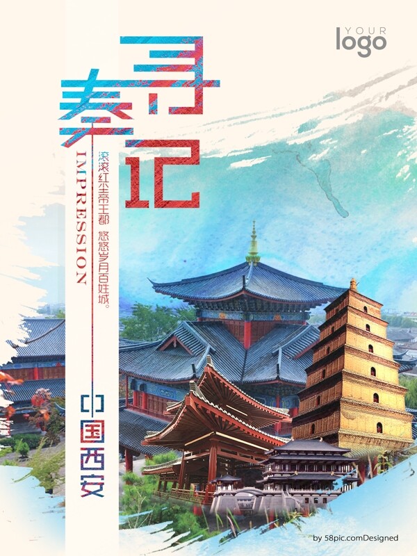 寻秦记中国西安古都旅游海报