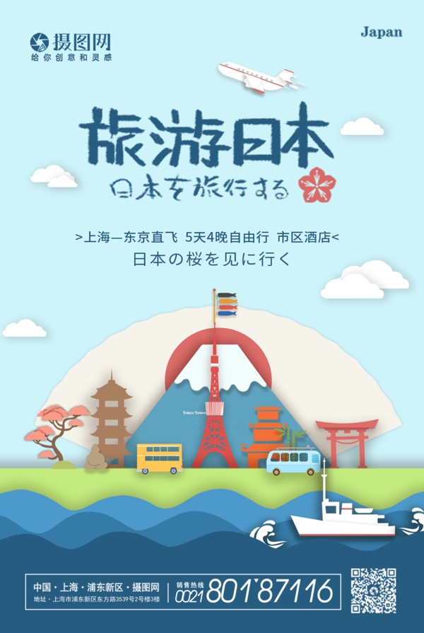 创意大气剪纸风日本旅游海报