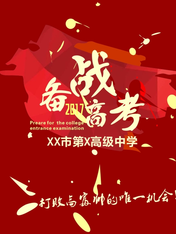 備戰(zhàn)高考