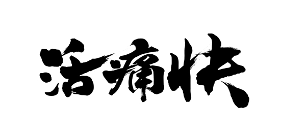 書法字體