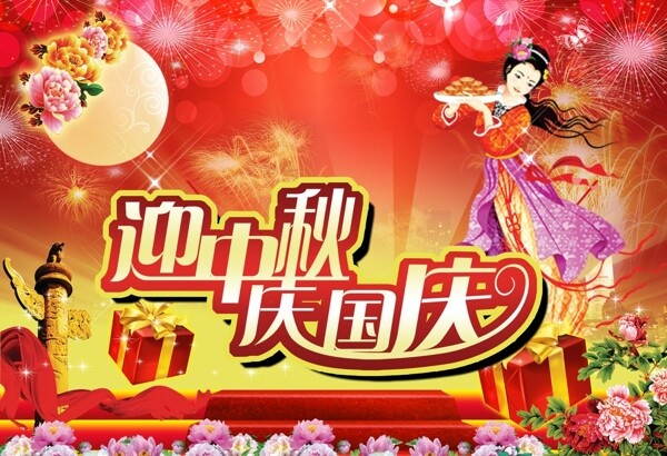 迎中秋慶國慶圖片