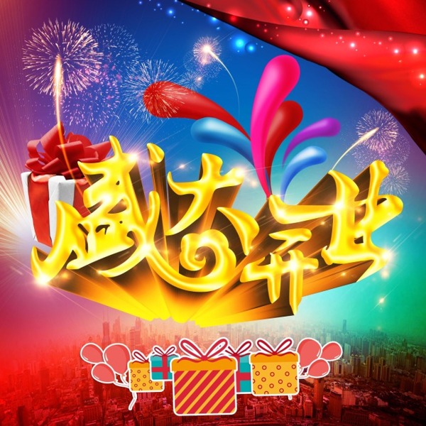 盛大開業(yè)
