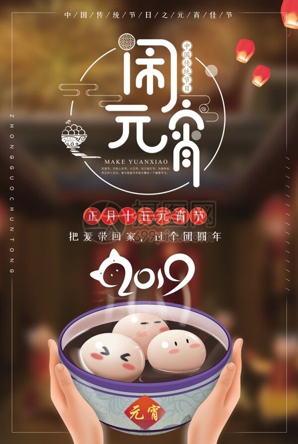 中国传统节日之元宵佳节海报