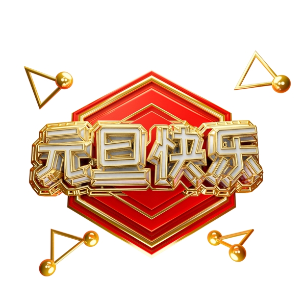 元旦快樂(lè)藝術(shù)字可商用