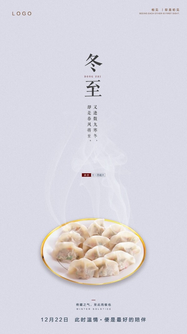 二十四節(jié)氣冬至海報吃餃子
