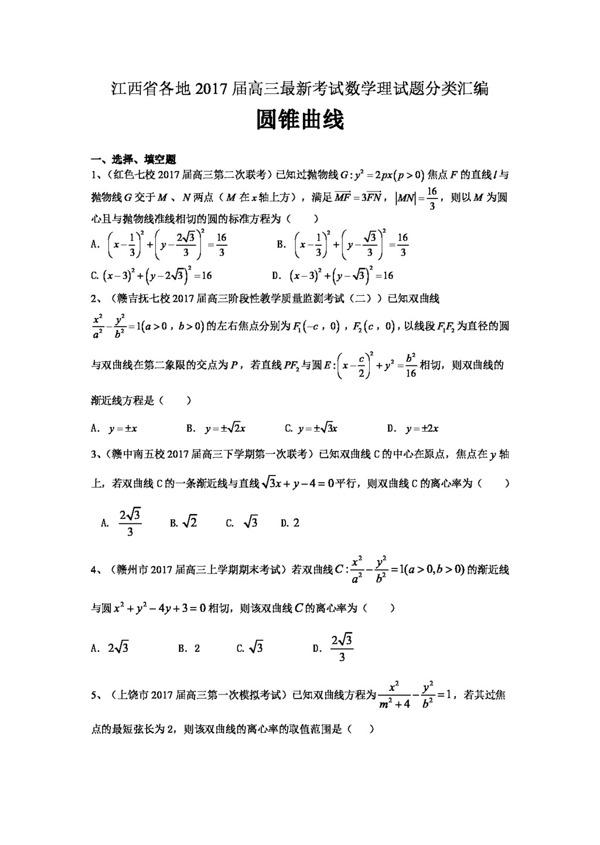 数学人教版江西省各地2017届高三最新考试数学理试题分类汇编圆锥曲线