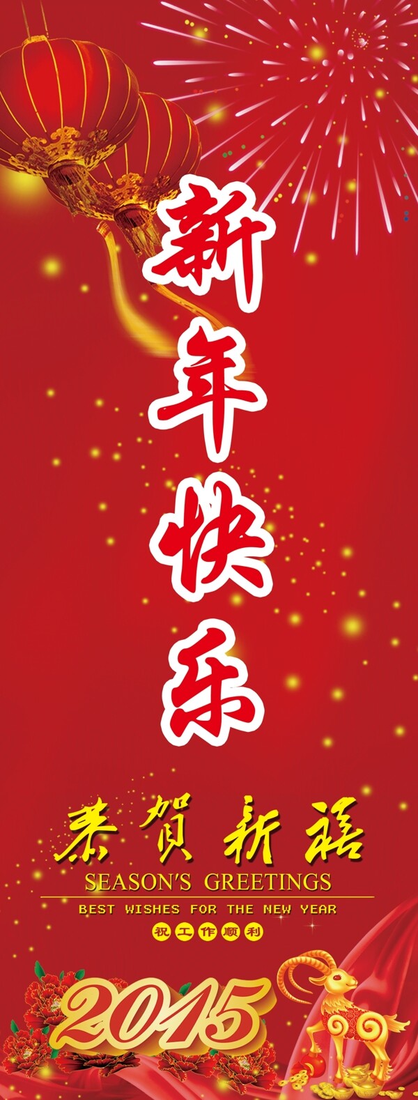 新年快樂