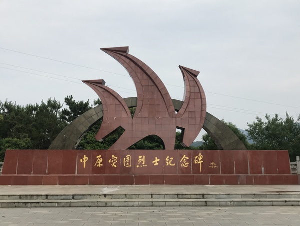 中原突围烈士纪念碑