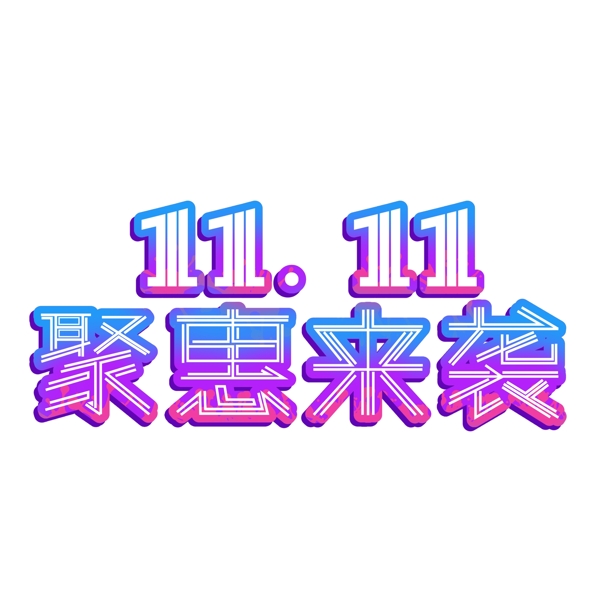 11.11聚惠来袭时尚立体艺术字psd分层图
