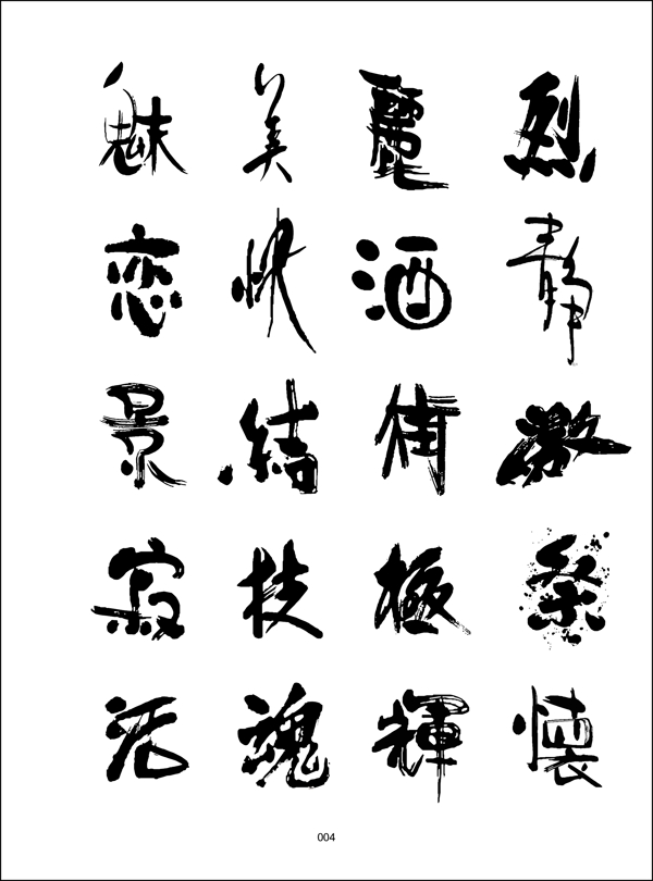 書法藝術矢量素材EPS0004