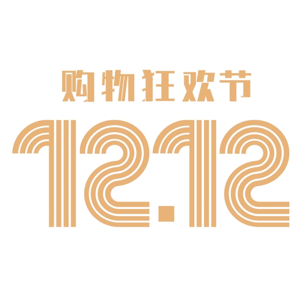 12.12狂欢购物节艺术字设计