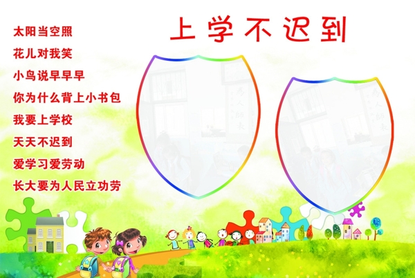 上学不迟到